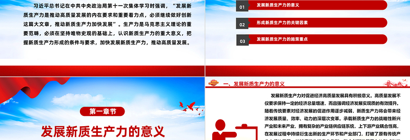 推进新质生产力加快发展PPT精美党政风高质量发展专题微党课