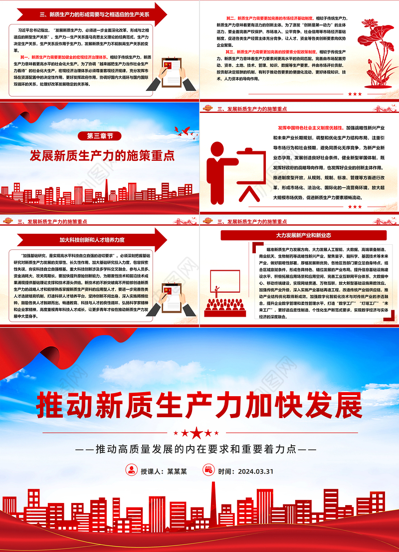 推进新质生产力加快发展PPT精美党政风高质量发展专题微党课