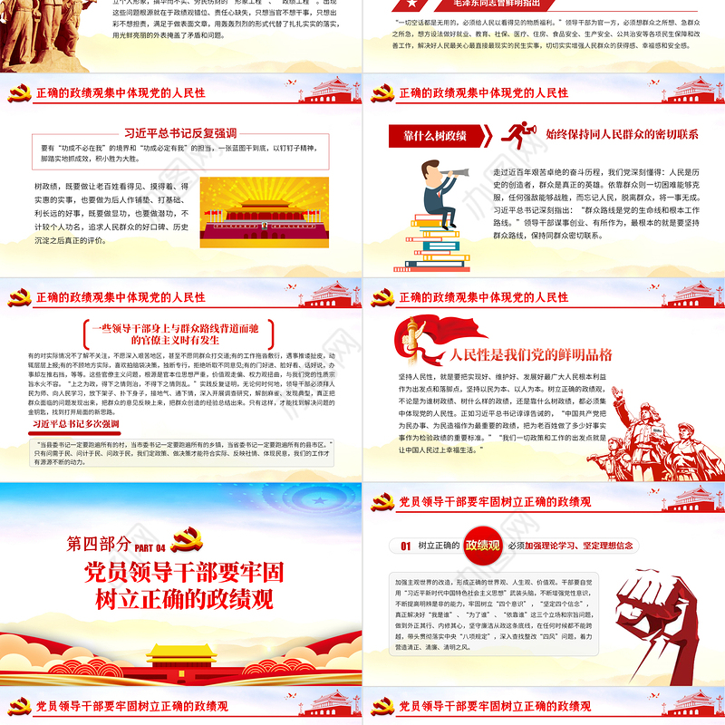 精品党建风树立正确的政绩观以人民为中心党员教育专题党课PPT