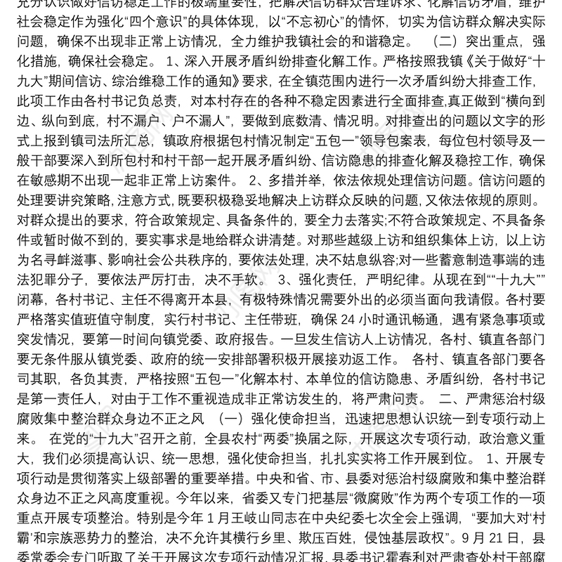 乡镇党委书记关于信访稳定、惩治“微腐败”、基层党建工作讲话