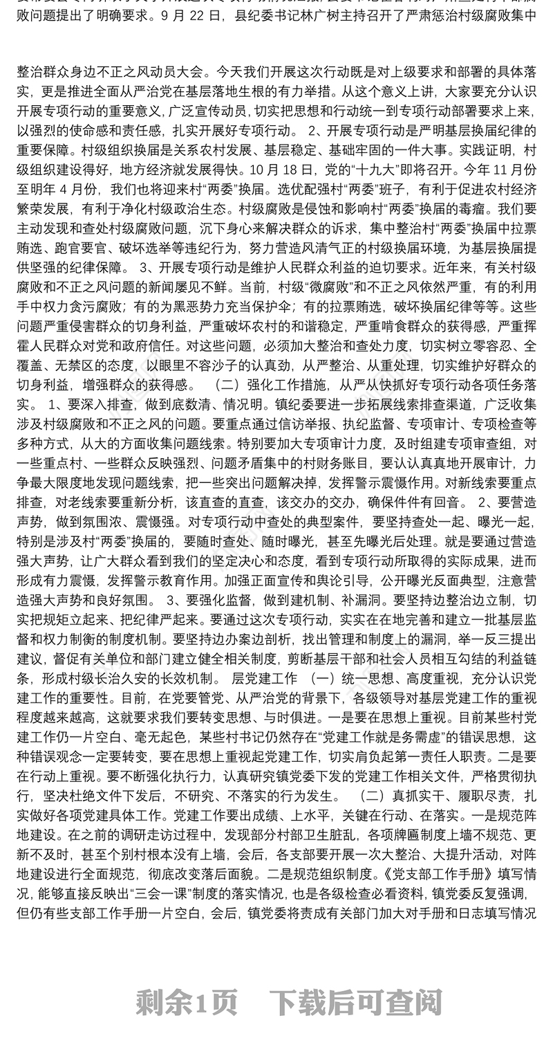 乡镇党委书记关于信访稳定、惩治“微腐败”、基层党建工作讲话