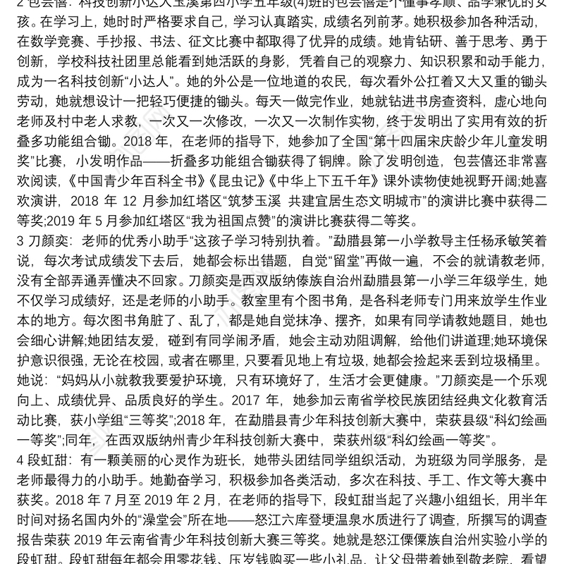 云南学生新时代好少年优秀事迹材料合集14篇