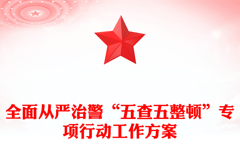 全面从严治警“五查五整顿”专项行动工作方案