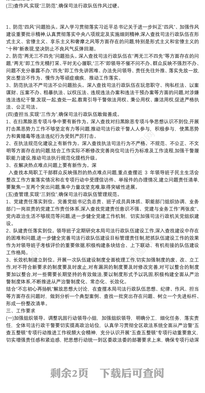 全面从严治警“五查五整顿”专项行动工作方案