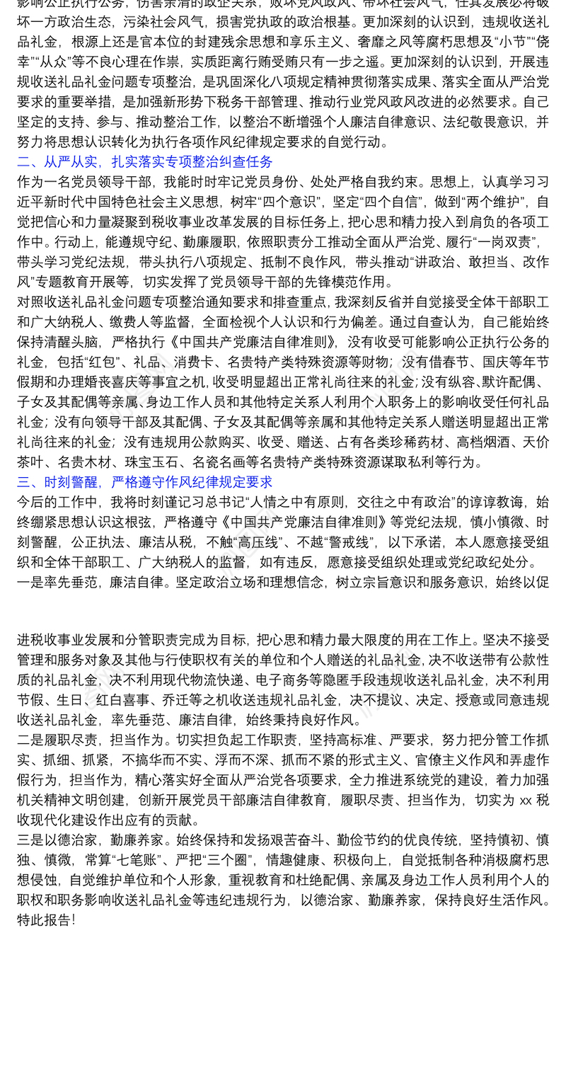 税务局党员领导干部违规收送礼品礼金问题专项整治个人自查报告