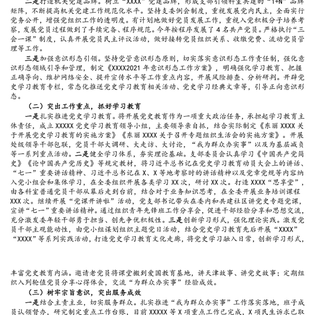 XX党支部党建工作落实情况自查报告