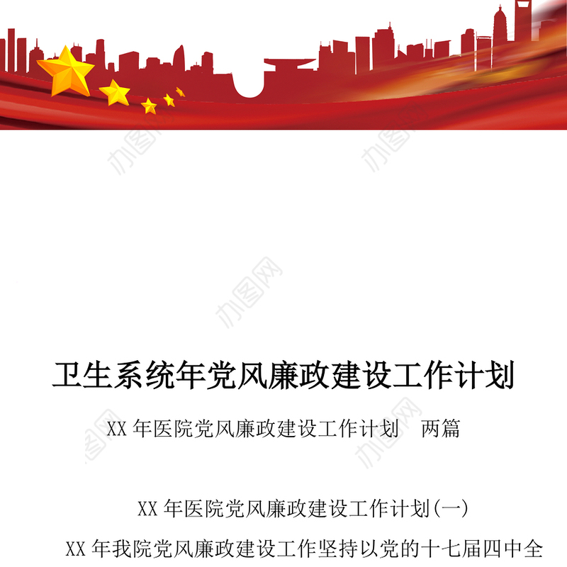 卫生系统年党风廉政建设工作计划