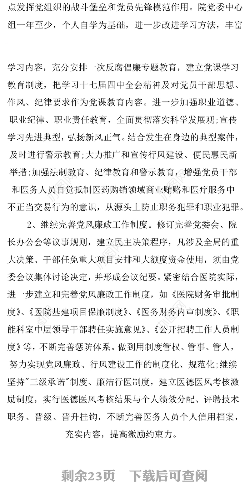 卫生系统年党风廉政建设工作计划