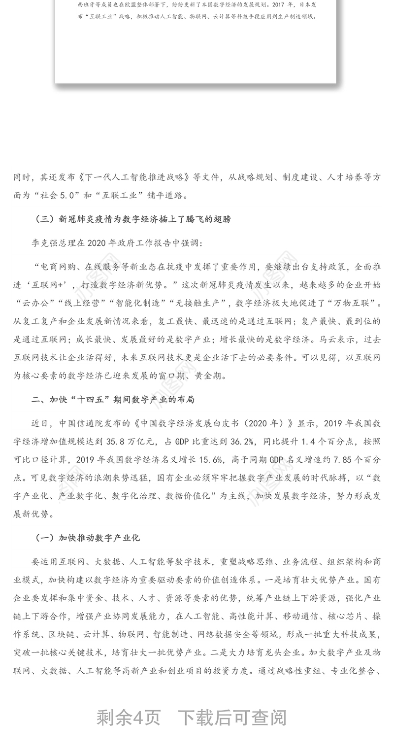 数字经济在国有企业编制“十四五”规划中的应用（1）