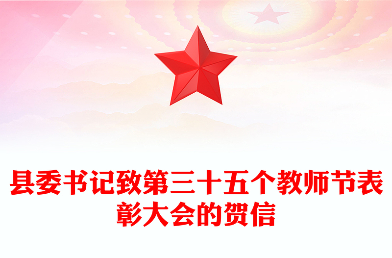 县委书记致第三十五个教师节表彰大会的贺信