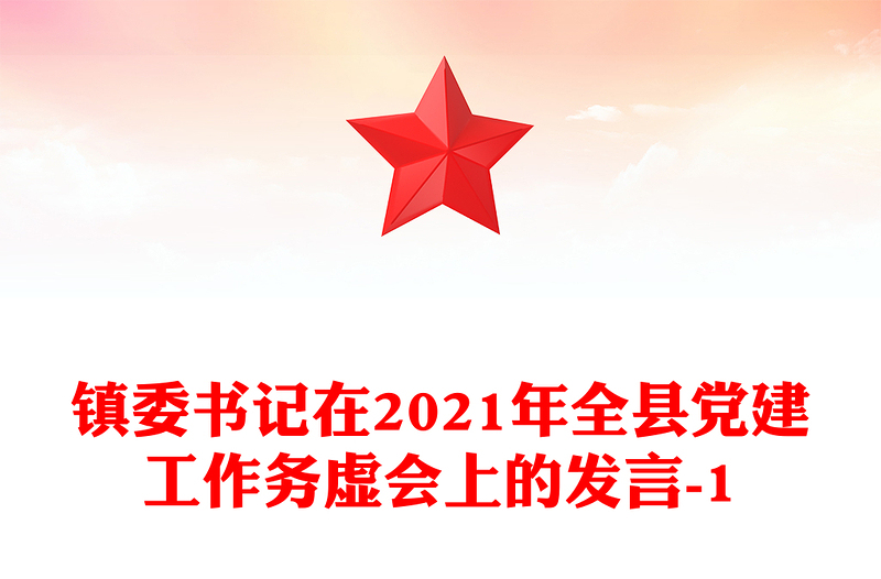镇委书记在2021年全县党建工作务虚会上的发言-1
