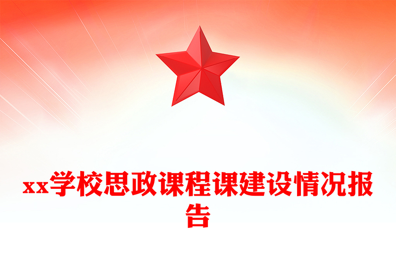 xx学校思政课程课建设情况报告