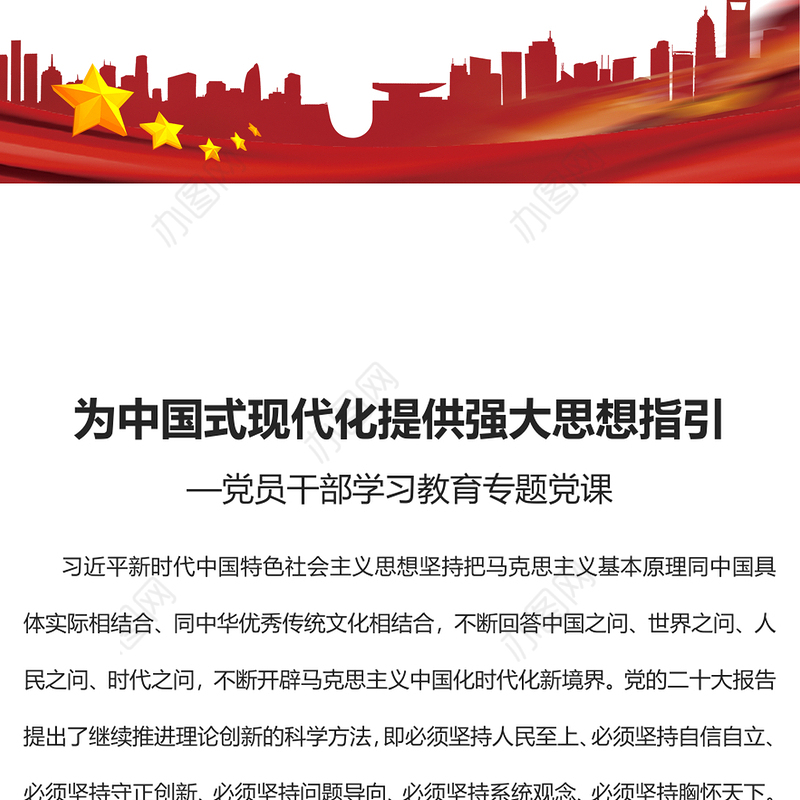 2023为中国式现代化提供强大思想指引PPT大气精美风党员干部学习教育专题党课课件(讲稿)