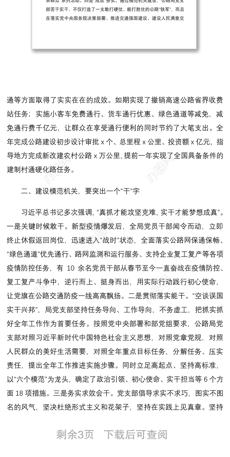 2021公路局党支部创建模范机关交流发言材料范文工作经验材料
