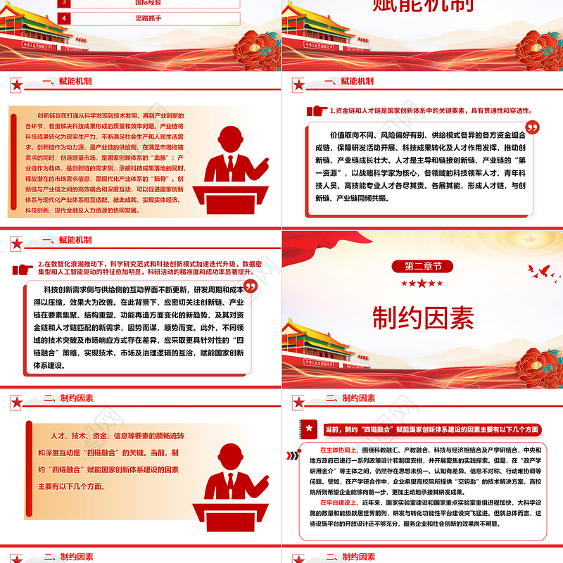 2023以“四链融合”赋能国家创新体系建设ppt红色大气如何推动经济社会高质量发展党组织专题党课课件