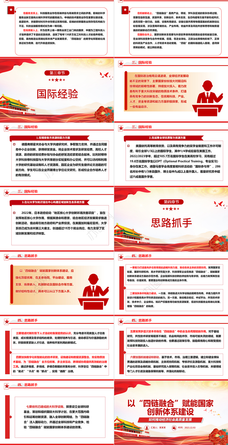 2023以“四链融合”赋能国家创新体系建设ppt红色大气如何推动经济社会高质量发展党组织专题党课课件