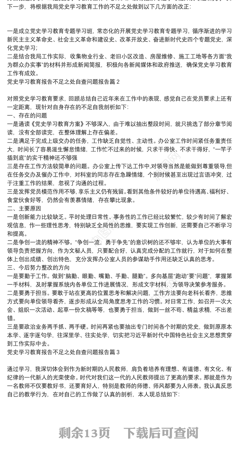 党史学习教育报告不足之处自查问题报告12篇