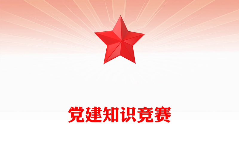 党建知识竞赛