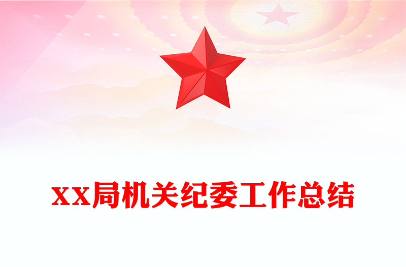 XX局机关纪委工作总结