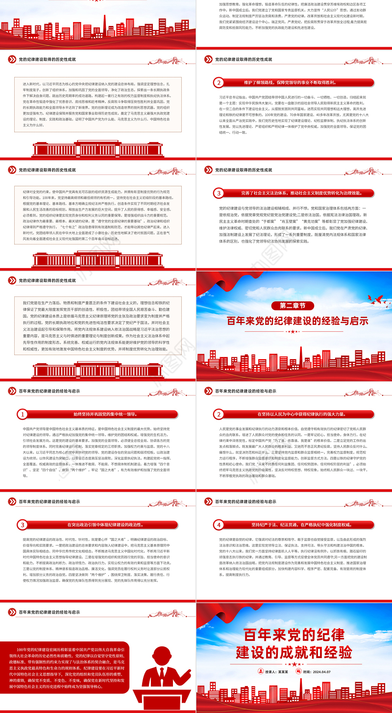 党的纪律建设的成就和经验PPT红色精美党纪学习教育党课课件