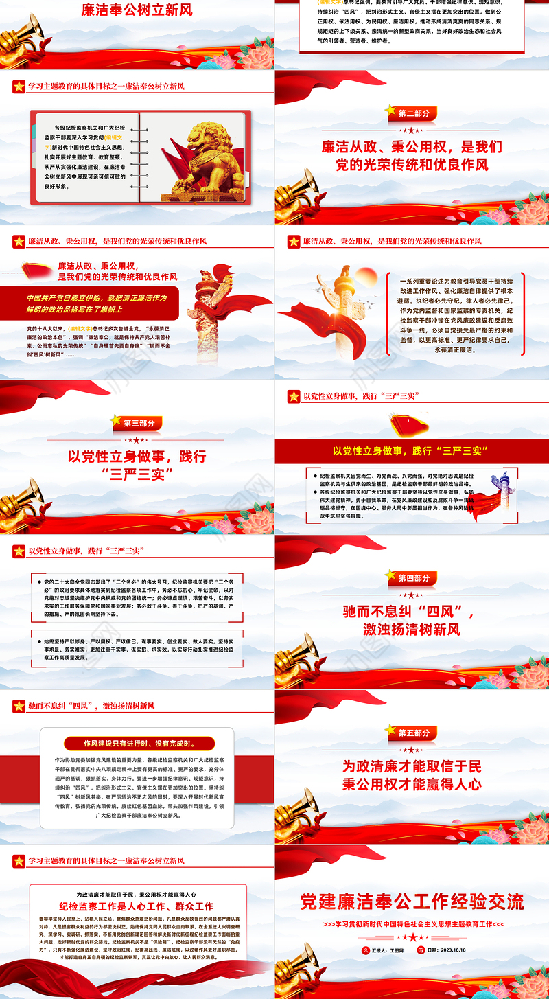 2023主题教育之党建廉洁奉公工作经验交流PPT精美党建风学习贯彻新时代中国特色社会主义思想主题教育党课课件模板下载