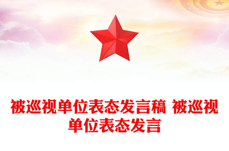 被巡视单位表态发言稿 被巡视单位表态发言