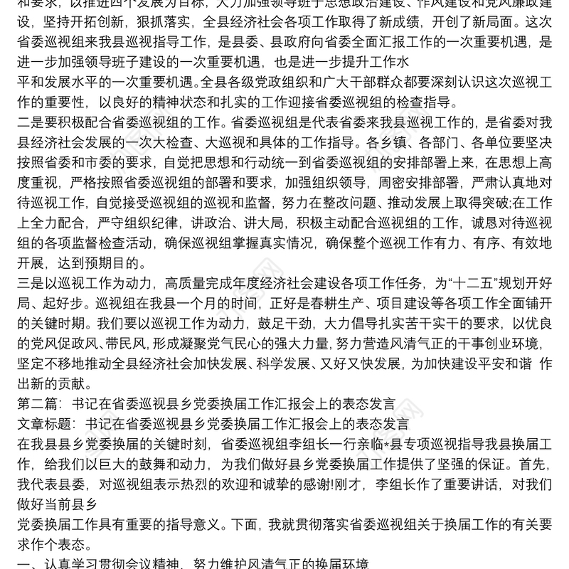 被巡视单位表态发言稿 被巡视单位表态发言