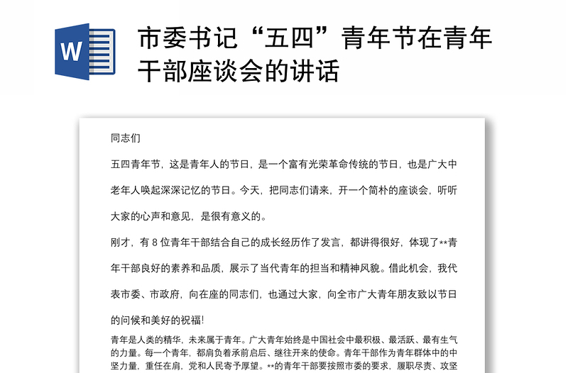 市委书记“五四”青年节在青年干部座谈会的讲话