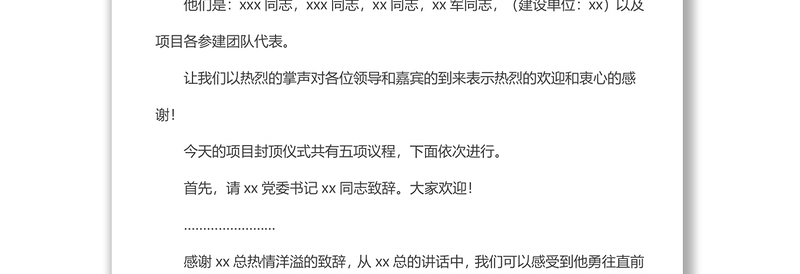 项目封顶仪式活动主持词