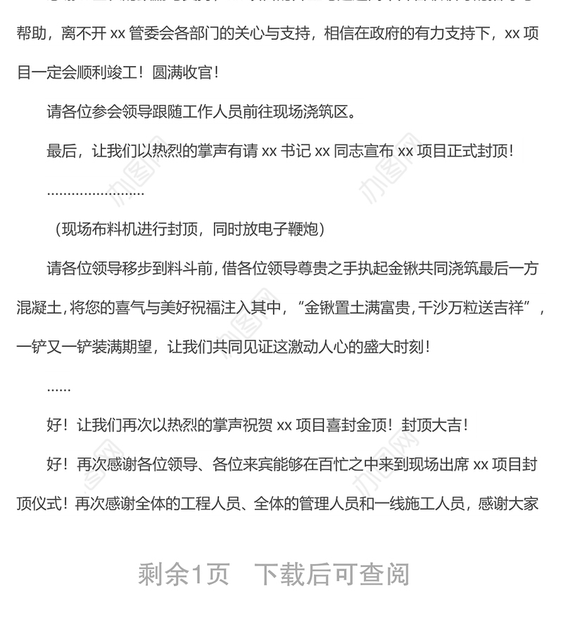 项目封顶仪式活动主持词