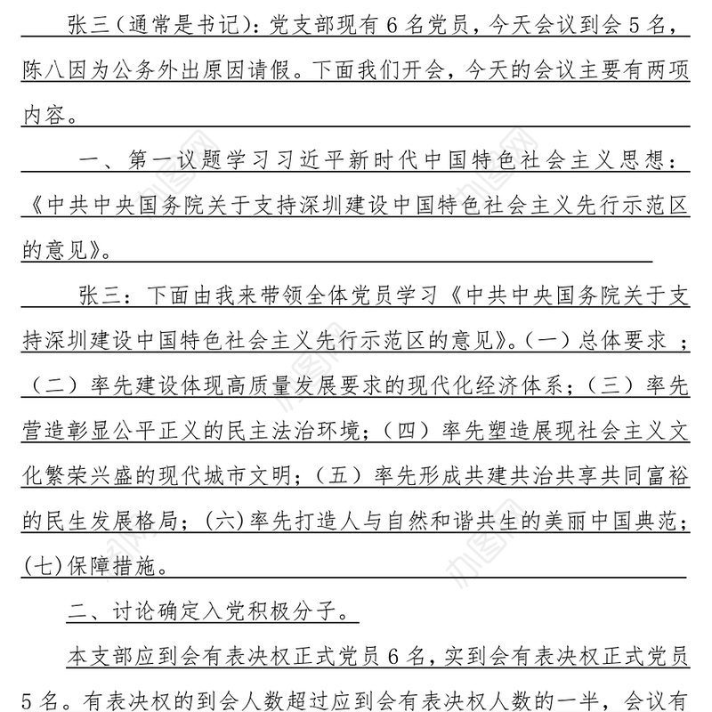 2021年党支部确定入党积极分子会议记录