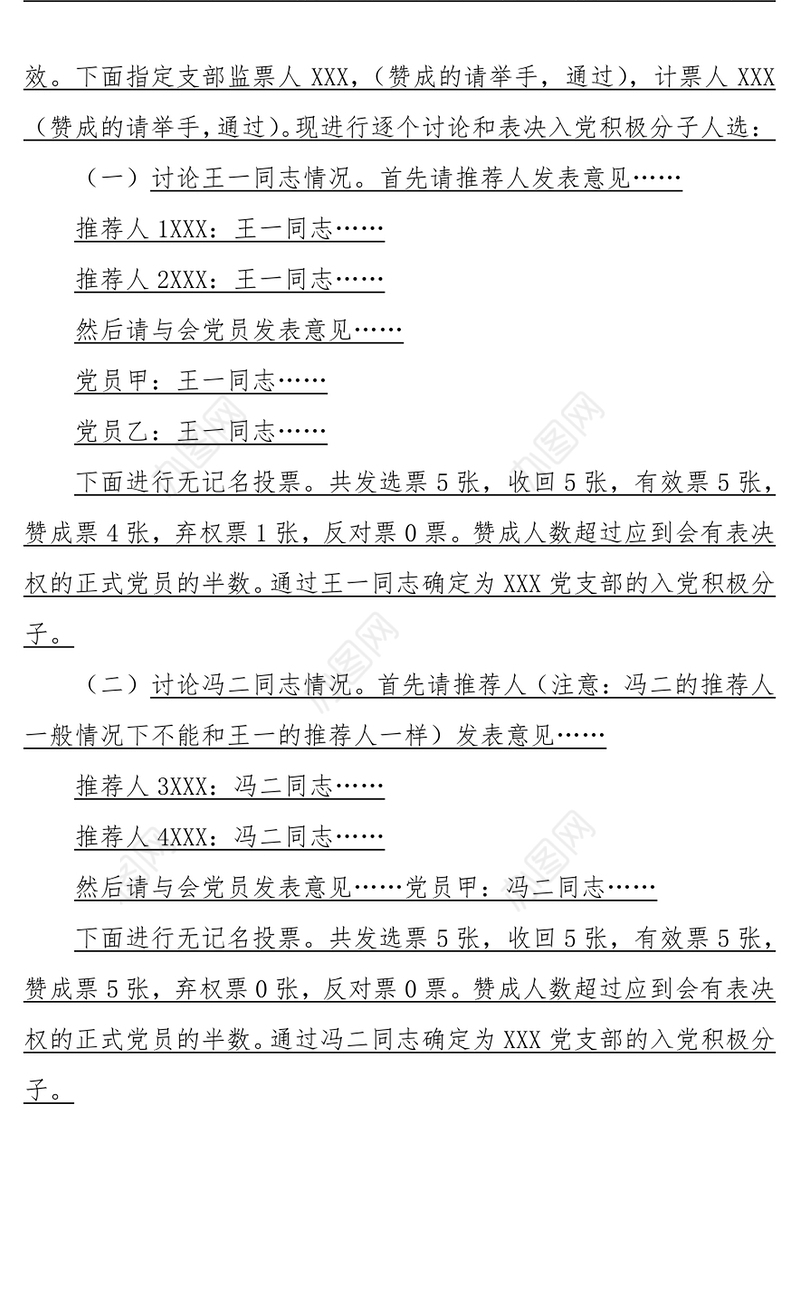 2021年党支部确定入党积极分子会议记录