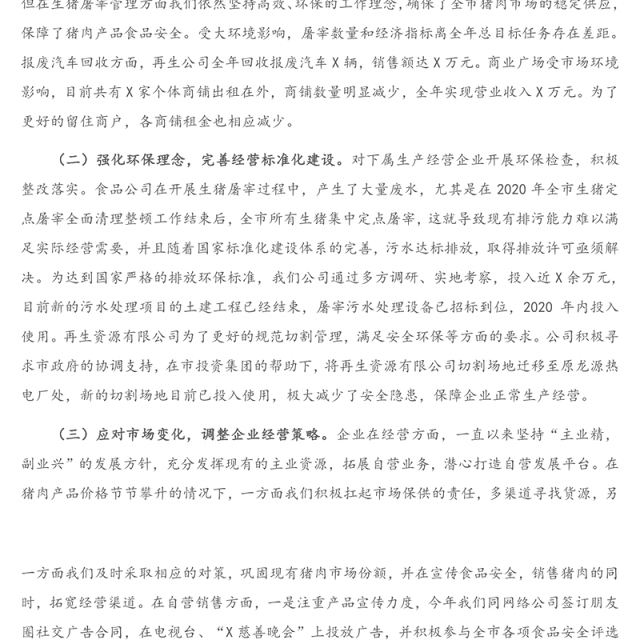 X公司领导班子2020年度述责述廉述职述学述法报告