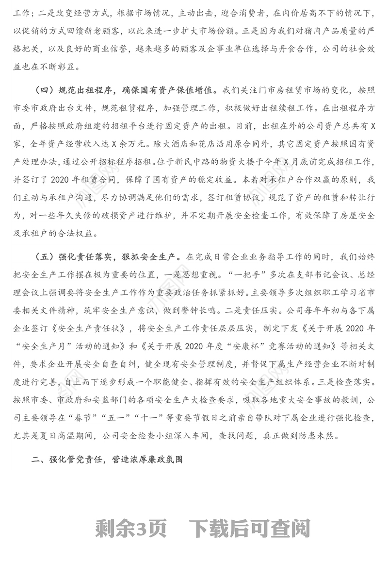 X公司领导班子2020年度述责述廉述职述学述法报告