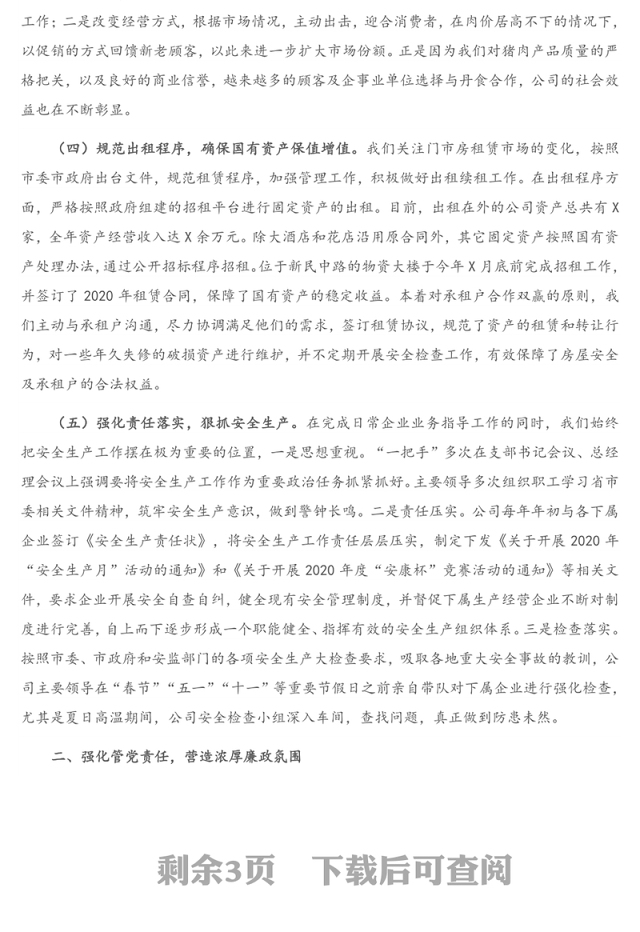 X公司领导班子2020年度述责述廉述职述学述法报告