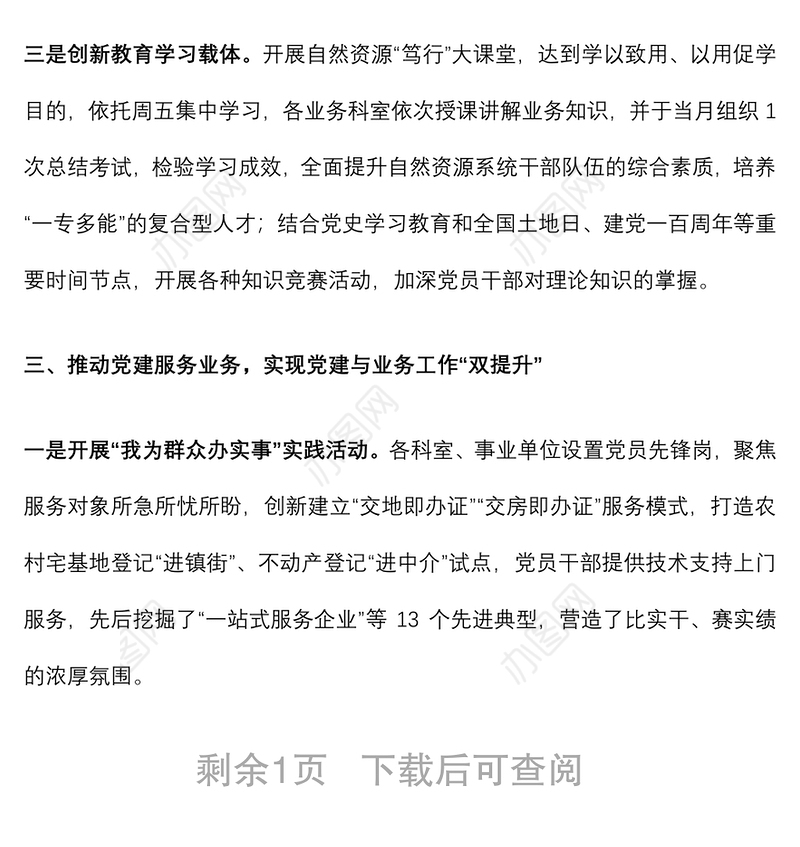 市自然资源局“党建赋能 创新引领推动自然资源工作高质量发展”交流发言