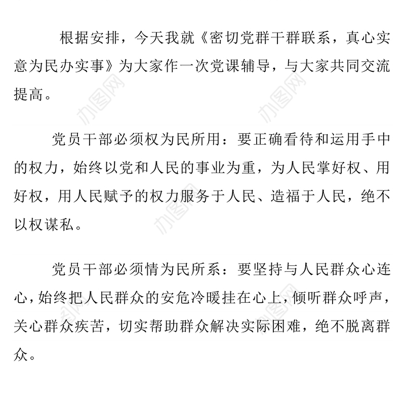 2025密切党群干群关系真心实意为民办实事PPT微党课(讲稿)