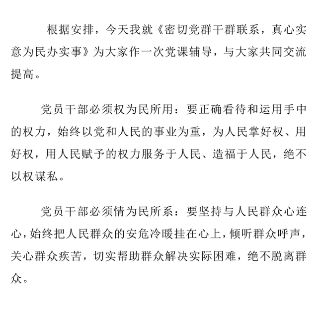 2025密切党群干群关系真心实意为民办实事PPT微党课(讲稿)