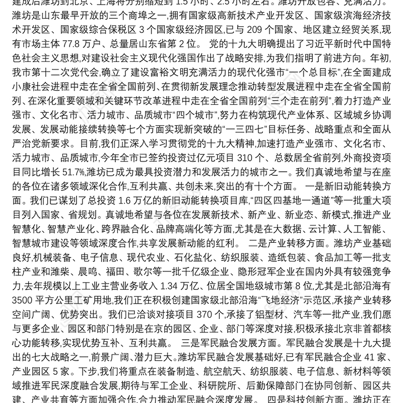 在潍坊(北京)重点合作项目集中洽谈签约仪式上的致辞