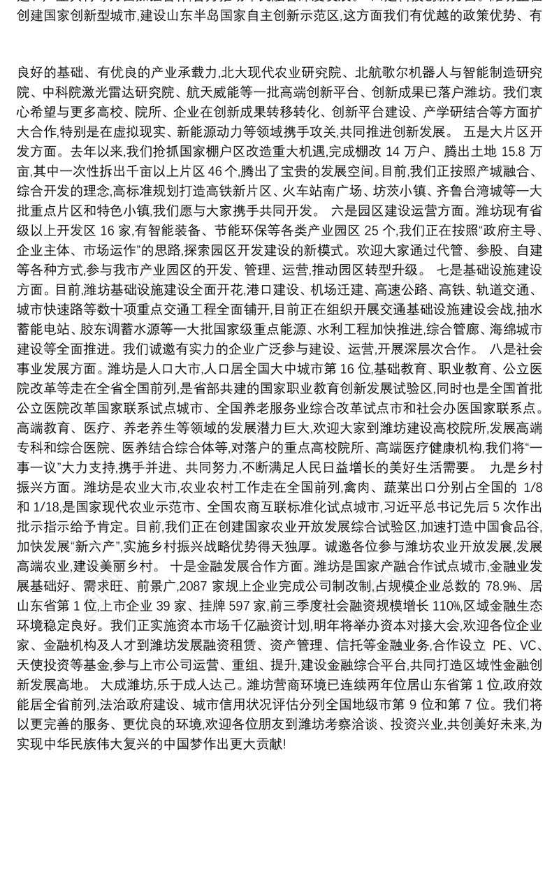 在潍坊(北京)重点合作项目集中洽谈签约仪式上的致辞