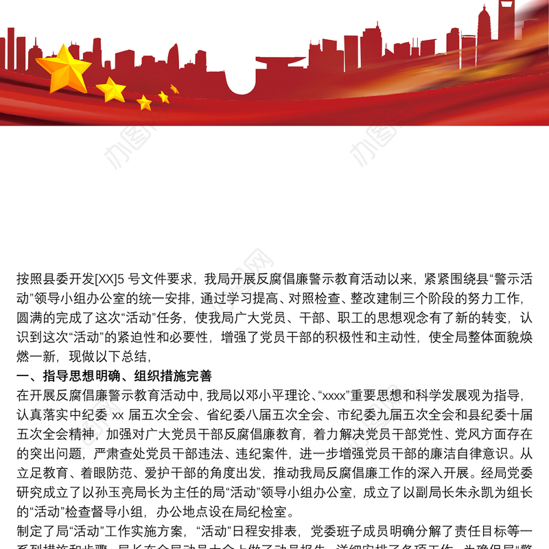 开展“党风廉政宣传教育月”活动总结