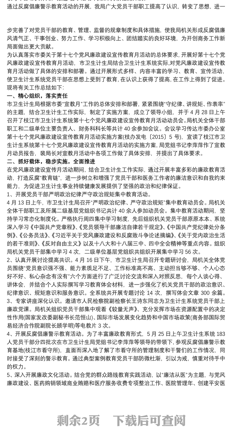 开展“党风廉政宣传教育月”活动总结