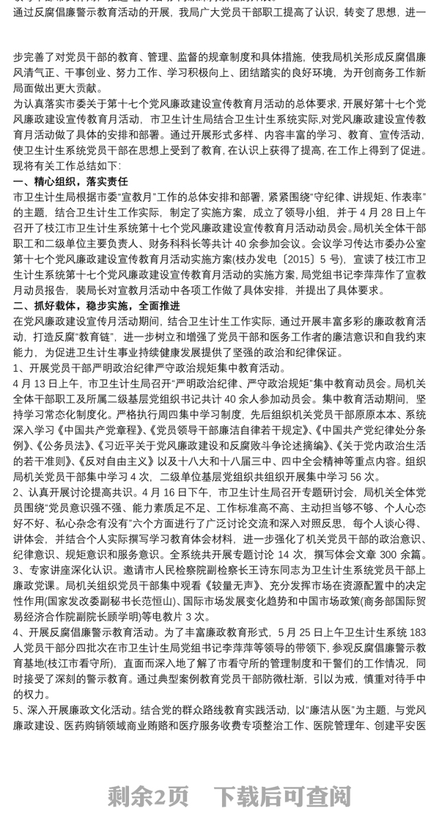 开展“党风廉政宣传教育月”活动总结