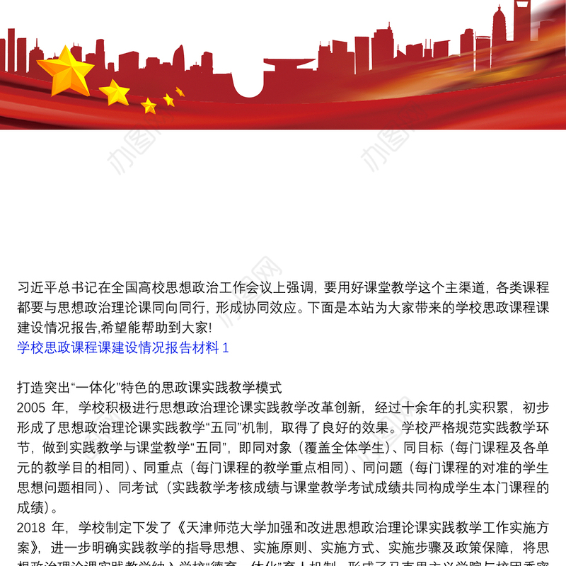 学校思政课程课建设情况报告材料3篇