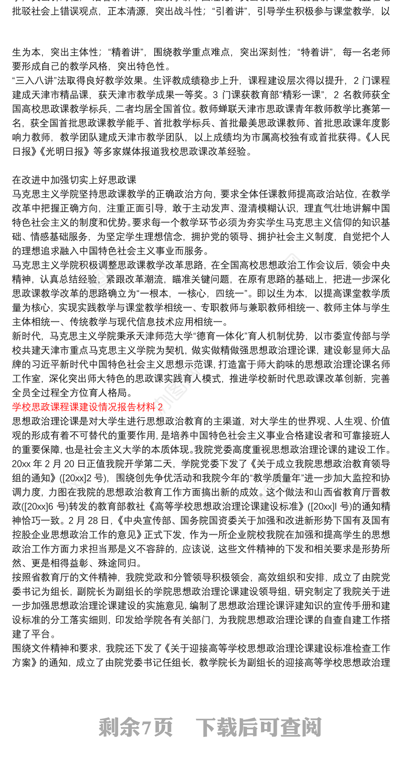 学校思政课程课建设情况报告材料3篇