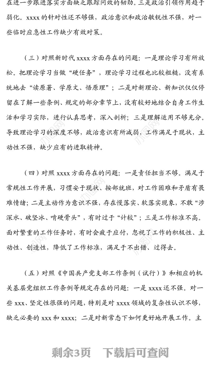 党支部2022年度组织生活会对照检查材料