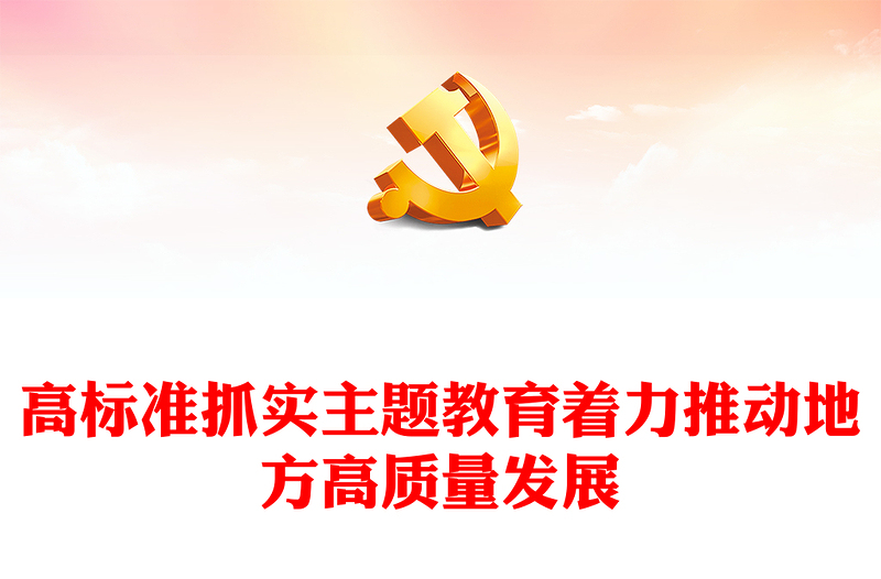 红色精美高标准抓实主题教育着力推动地方高质量发展PPT微党课(讲稿)