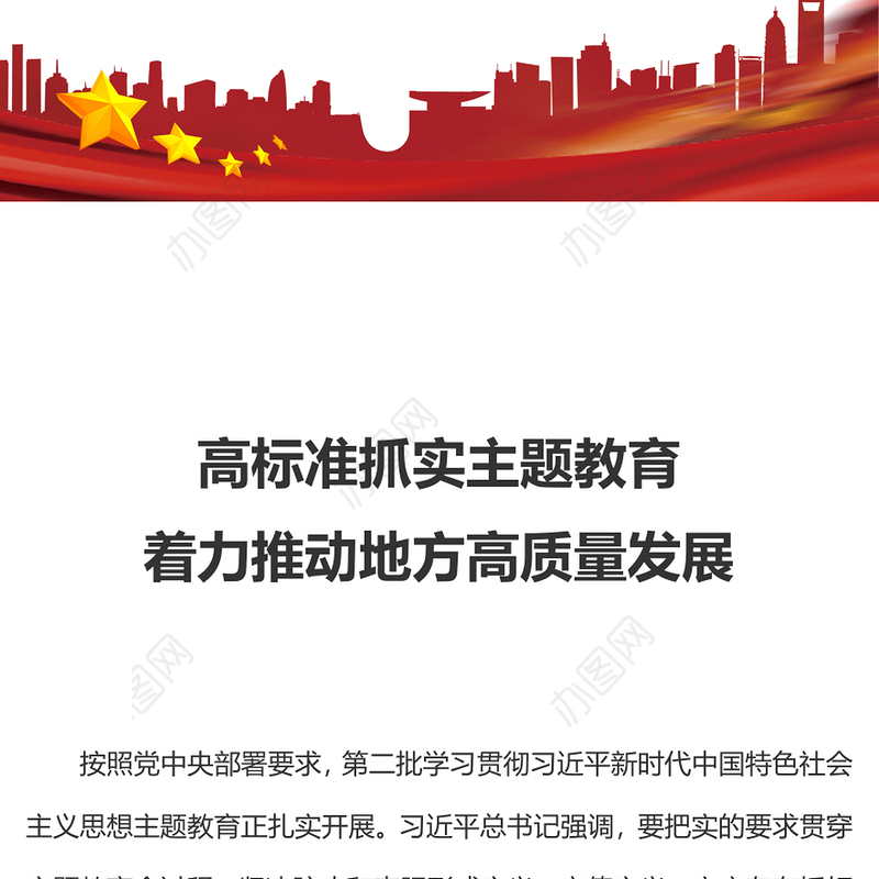 红色精美高标准抓实主题教育着力推动地方高质量发展PPT微党课(讲稿)