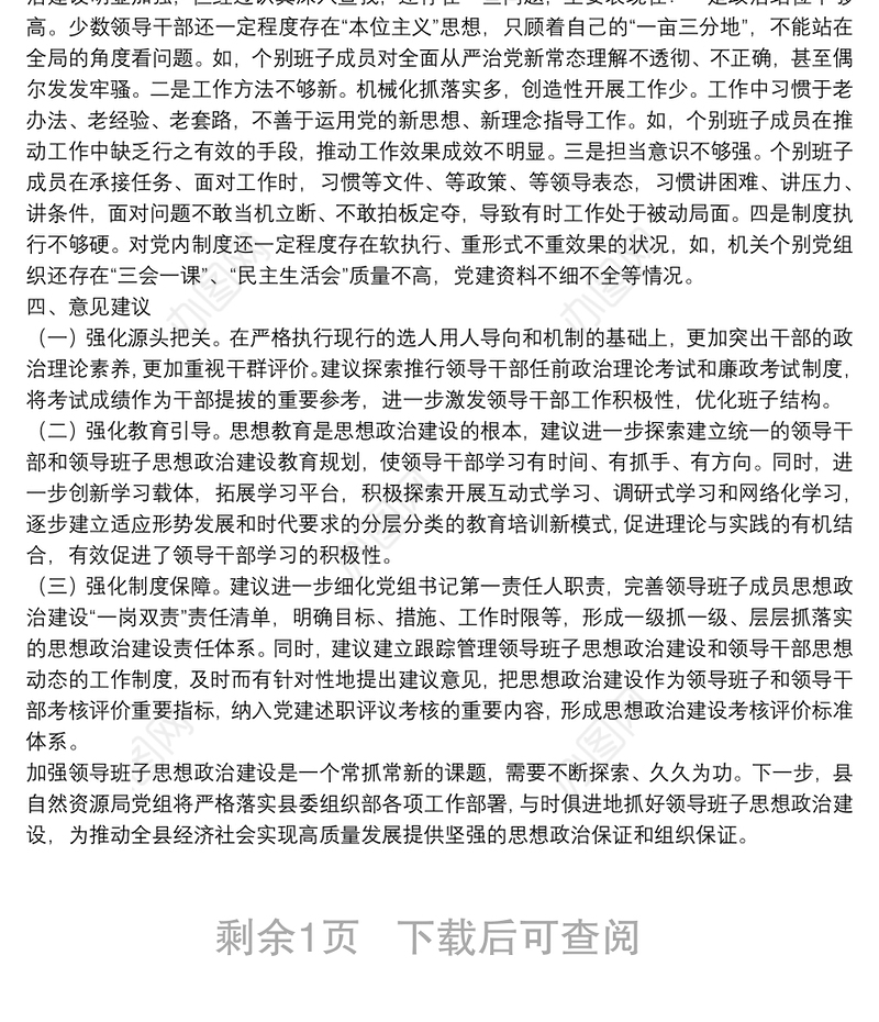 X县自然资源局2021年领导班子思想政治建设情况汇报