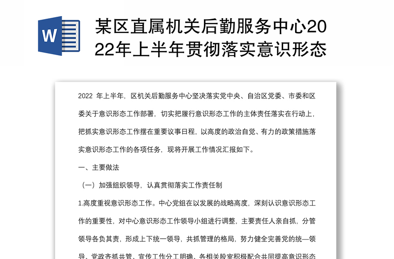 某区直属机关后勤服务中心2022年上半年贯彻落实意识形态工作汇报